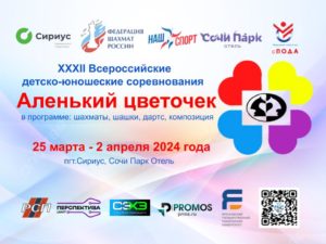 XXXII Всероссийские детско-юношеские соревнования "Аленький цветочек"
