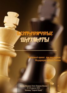 Безграничные шахматы в Королевстве равных возможностей