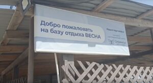 База отдыха "Весна" База отдыха "Весна"