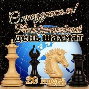 Международный день шахмат