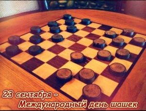 Международный день шашек