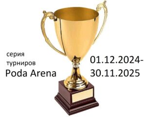 Очередной турнир серии Poda arena
