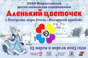 XXXIII Всероссийские соревнования "Аленький цветочек"