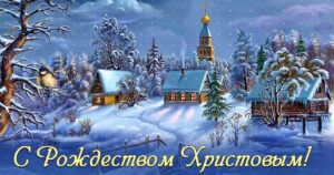 С Рождеством Христовым!