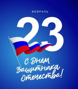 С Днем защитника Отечества