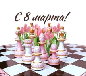 Поздравляем с 8 марта