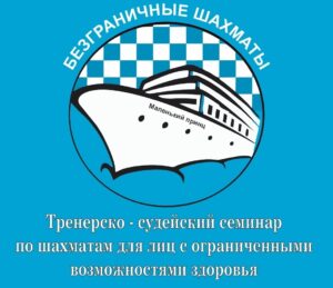 Всероссийский тренерско-судейский семинар спорта лиц с ПОДА