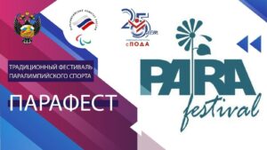 Фестиваль "Парафест"