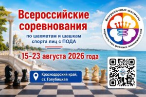 Всероссийские соревнования по шахматам и шашкам спорта лиц с ПОДА