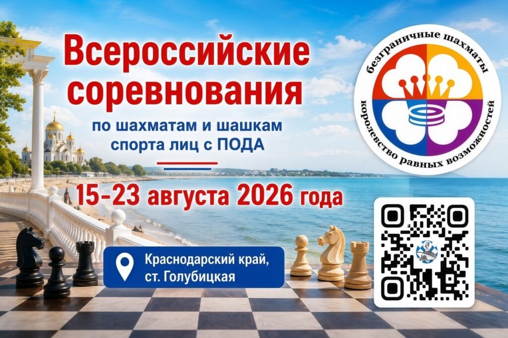 Всероссийские соревнования по шахматам и шашкам спорта лиц с ПОДА