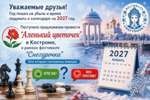 "Аленький цветочек" в Костроме "Аленький цветочек" в Костроме
