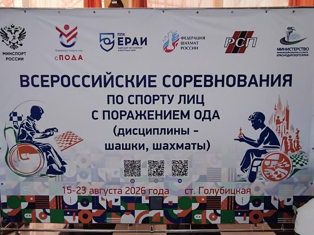 Всероссийские соревнования по шахматам и шашкам спорта лиц с ПОДА