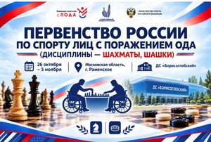 Первенства России по спорту лиц с поражением опорно-двигательного аппарата Первенства России по спорту лиц с поражением опорно-двигательного аппарата